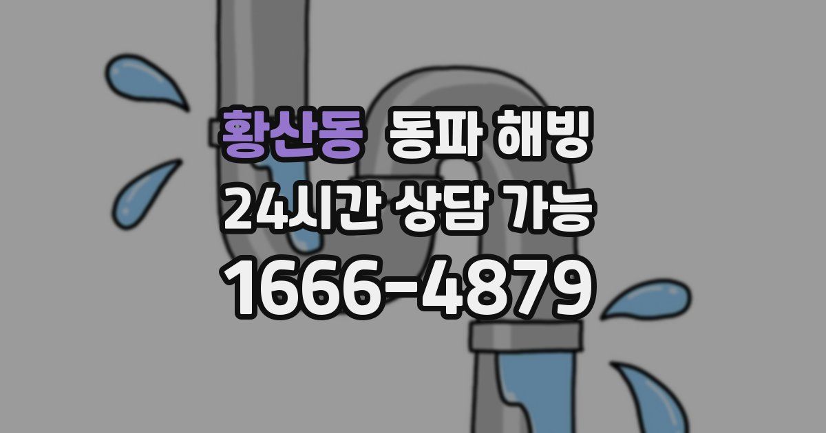 황산동 동파 해빙