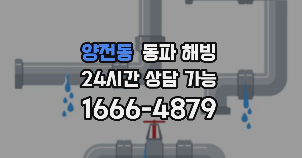 양전동 동파 해빙