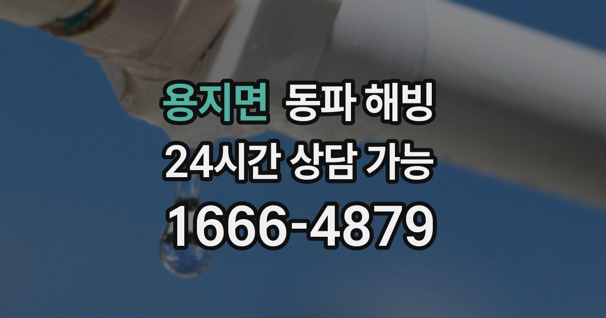 용지면 동파 해빙