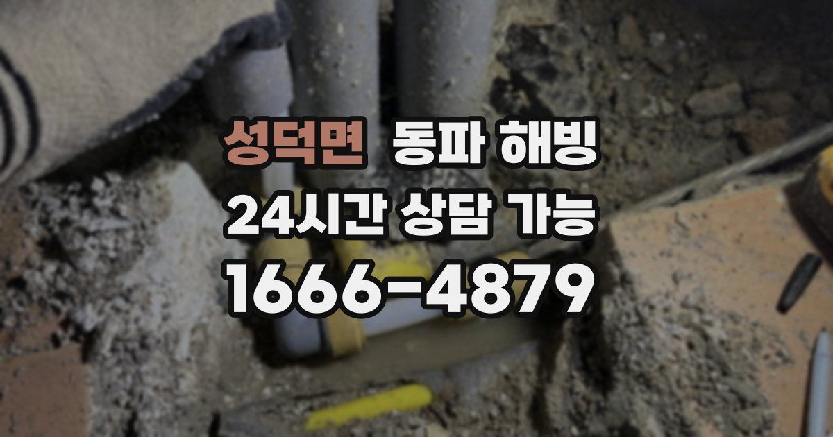 성덕면 동파 해빙