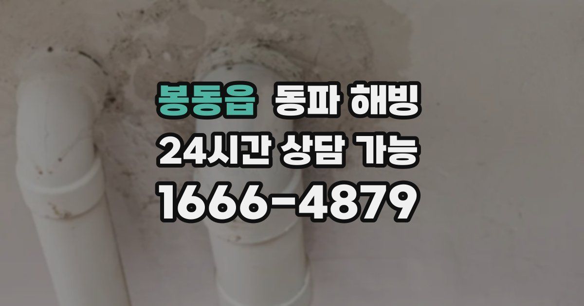 봉동읍 동파 해빙