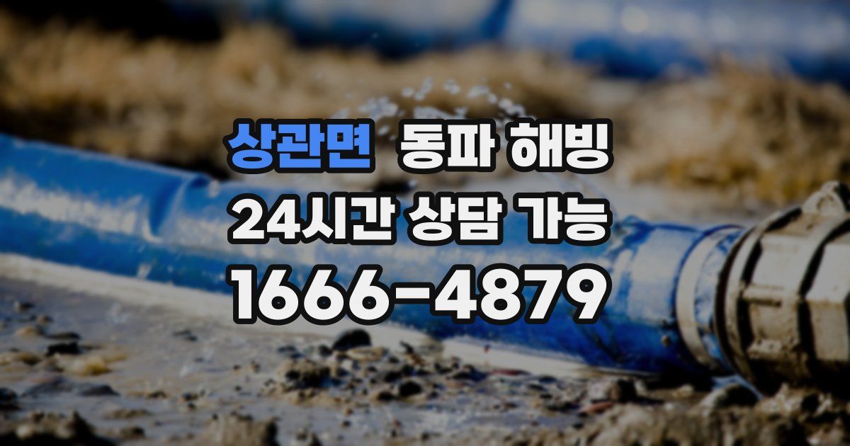 상관면 동파 해빙