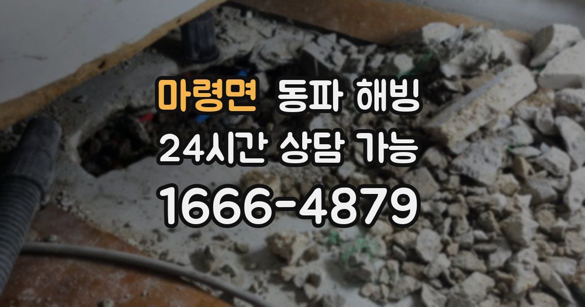 마령면 동파 해빙