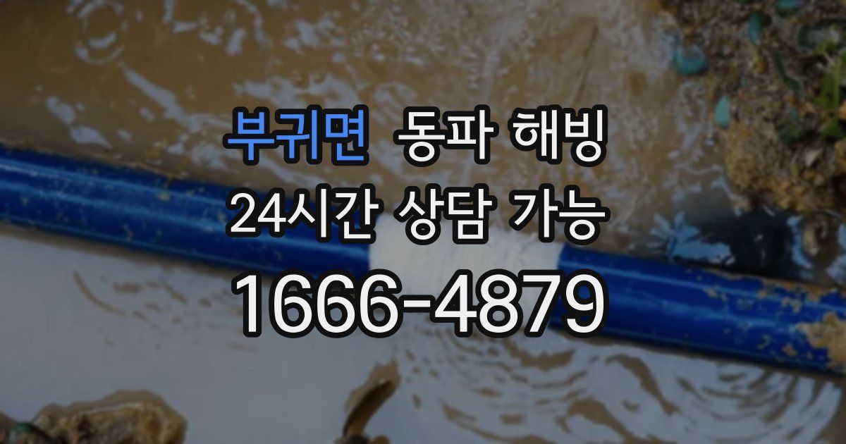 부귀면 동파 해빙