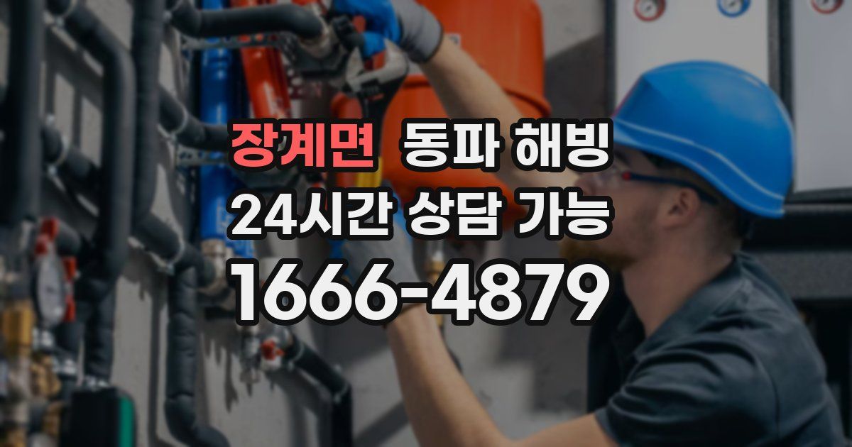 장계면 동파 해빙