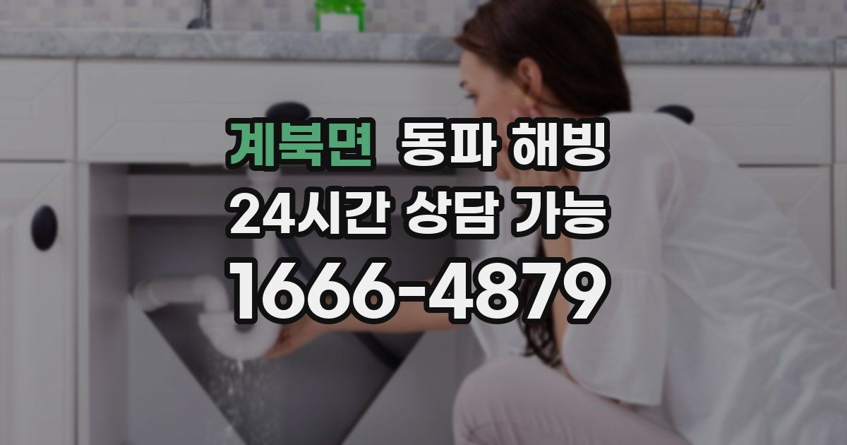 계북면 동파 해빙