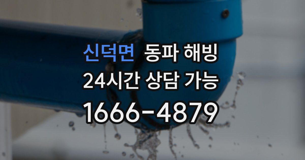 신덕면 동파 해빙