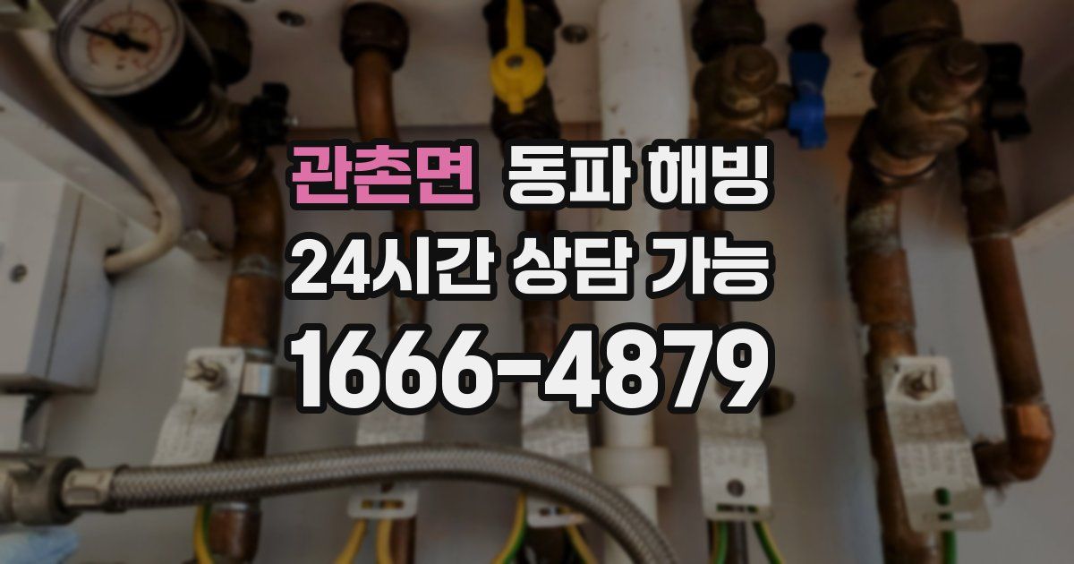 관촌면 동파 해빙