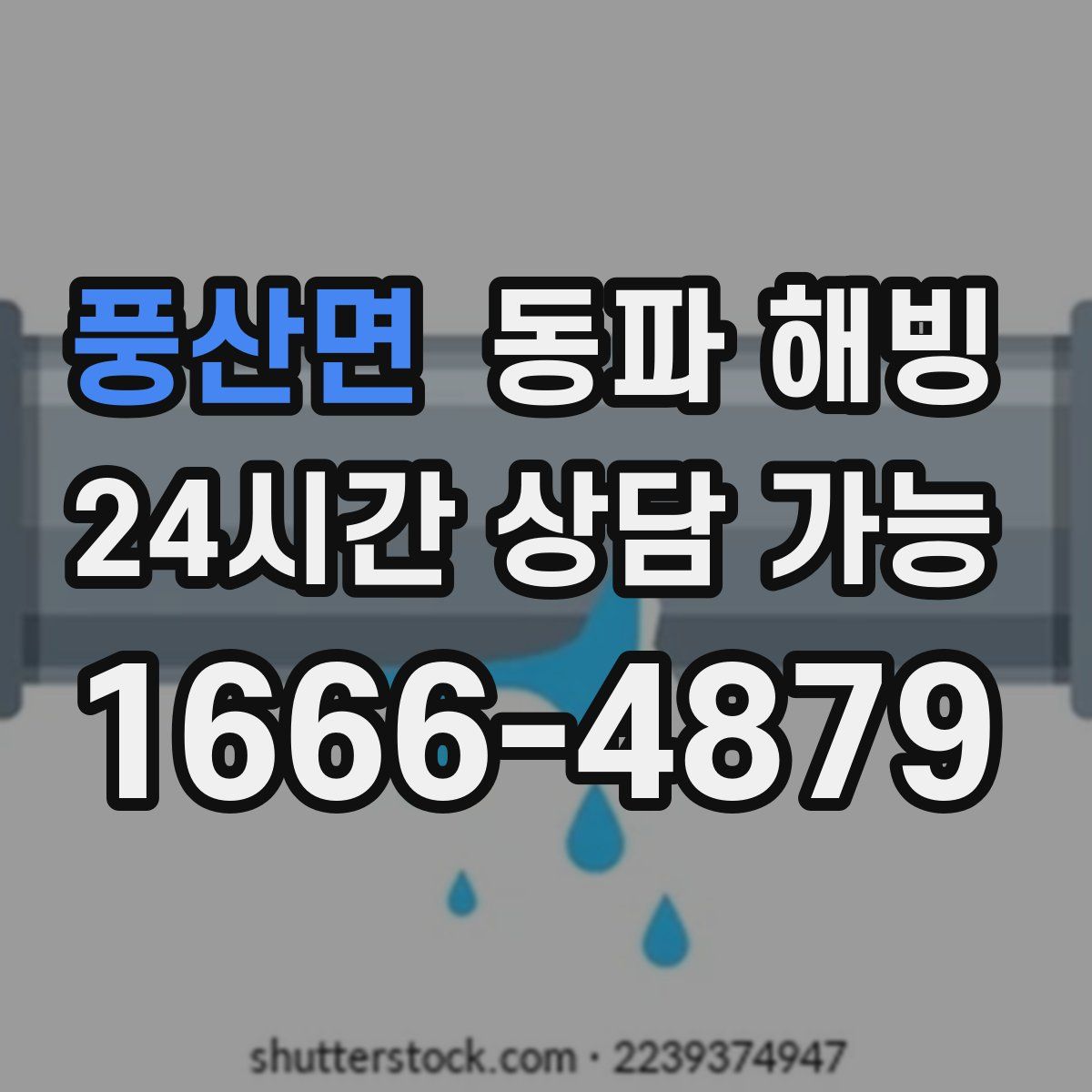 풍산면 해빙