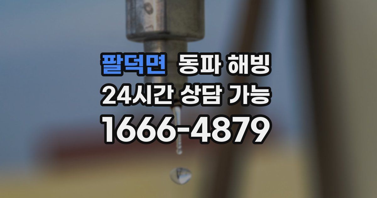 팔덕면 동파 해빙