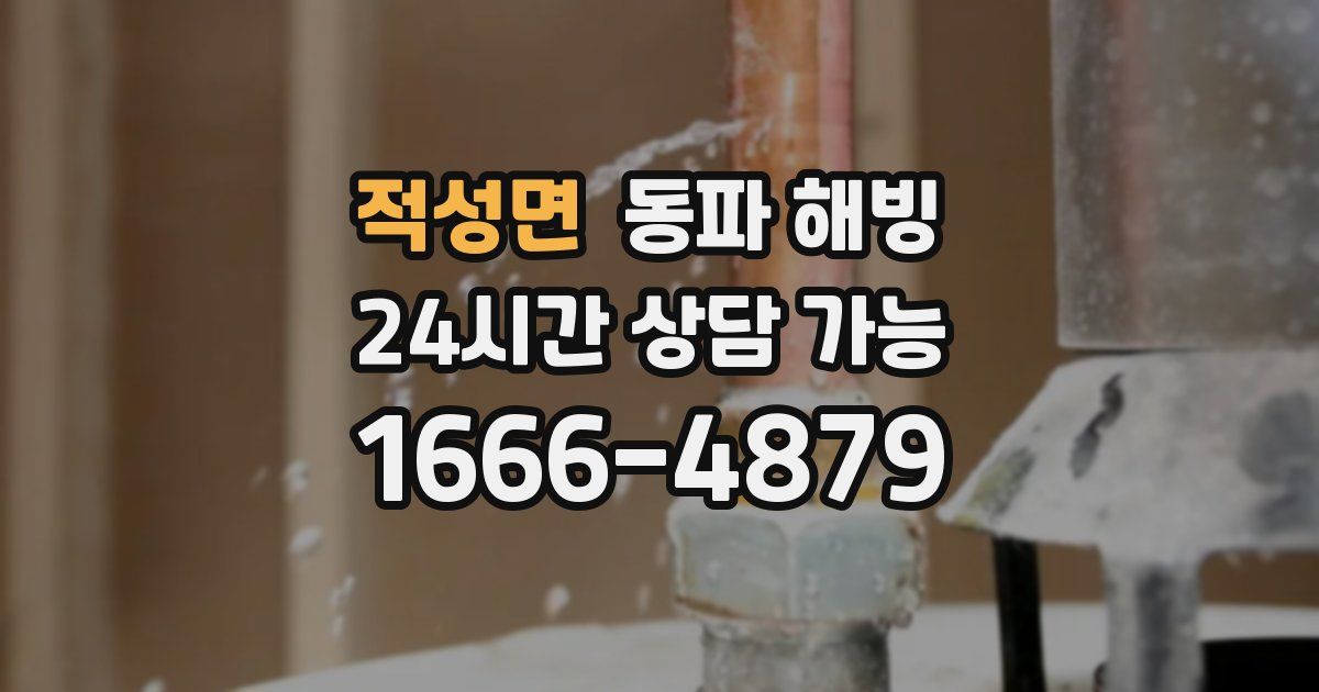 적성면 동파 해빙