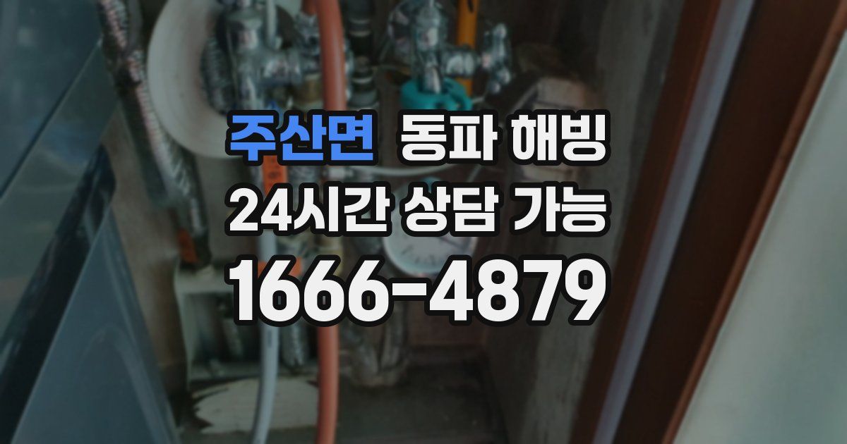 주산면 동파 해빙