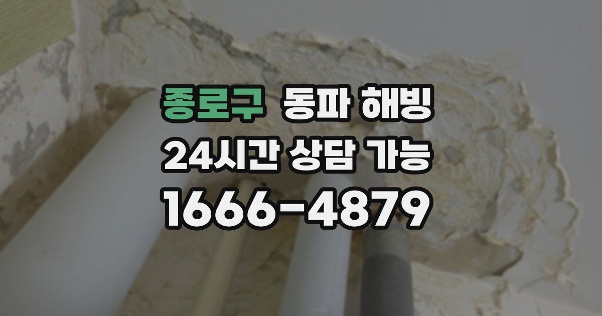 종로구 동파 해빙