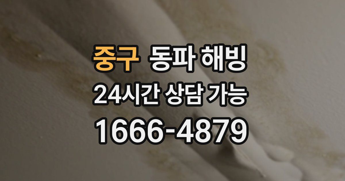 중구 동파 해빙