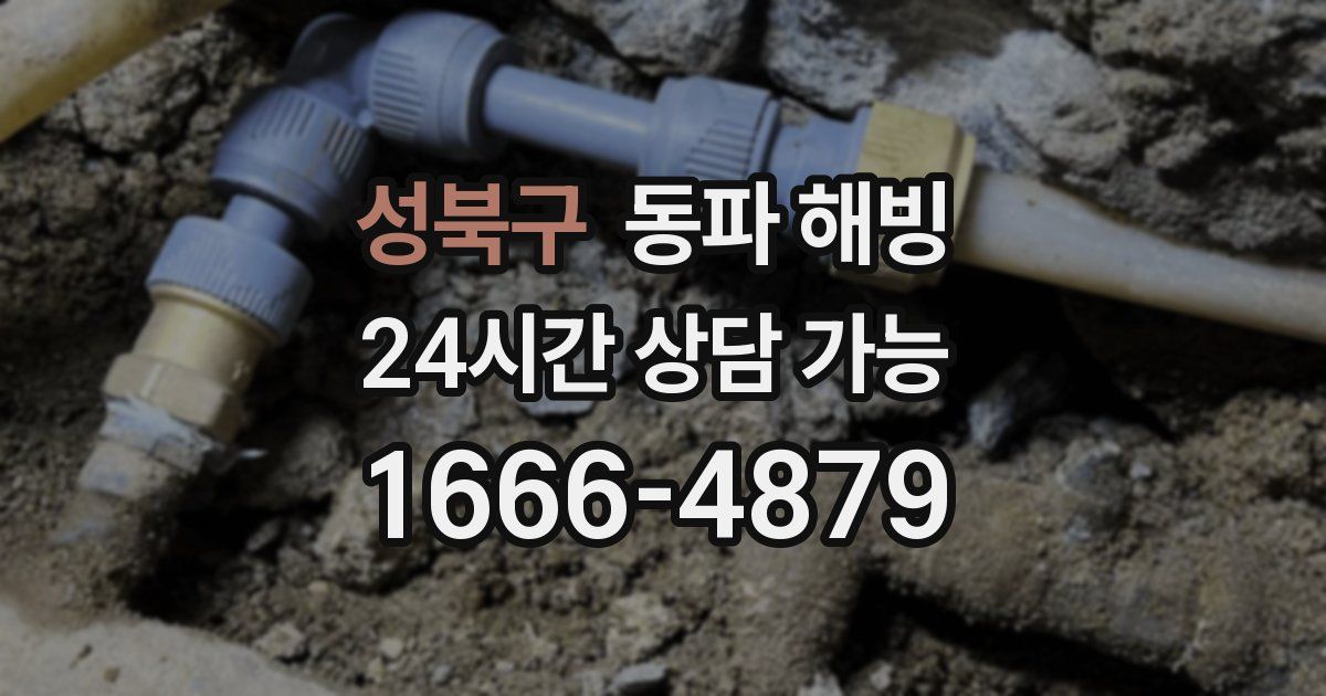 성북구 동파 해빙