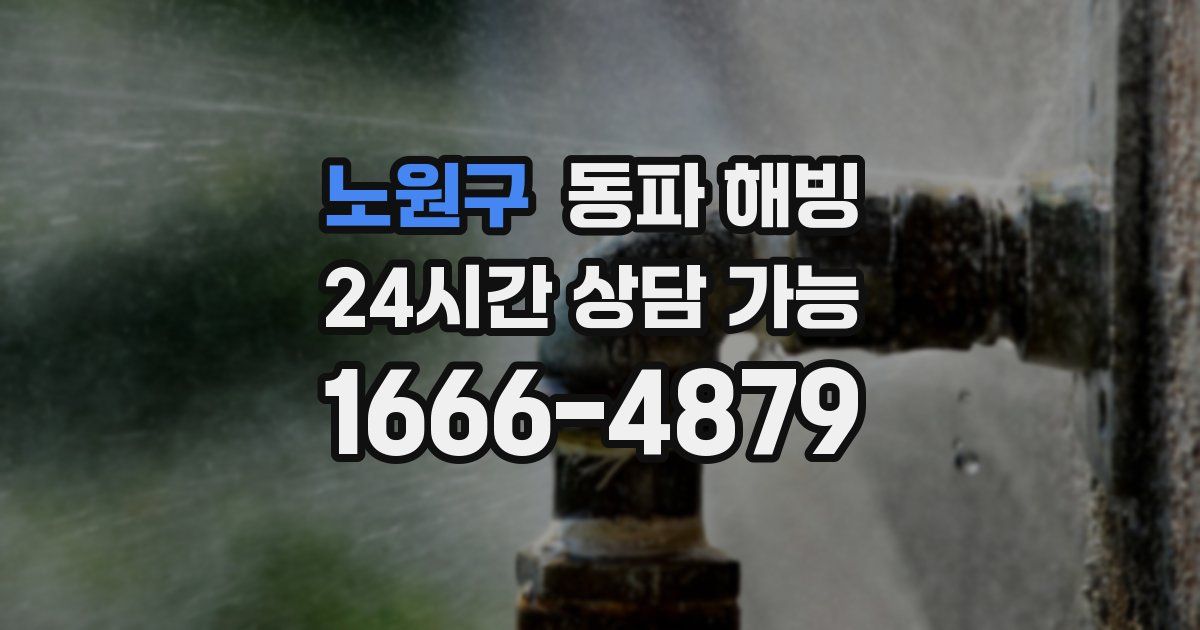 노원구 동파 해빙