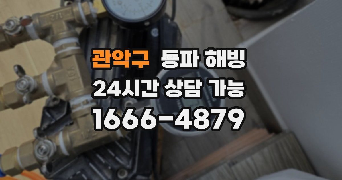 관악구 동파 해빙