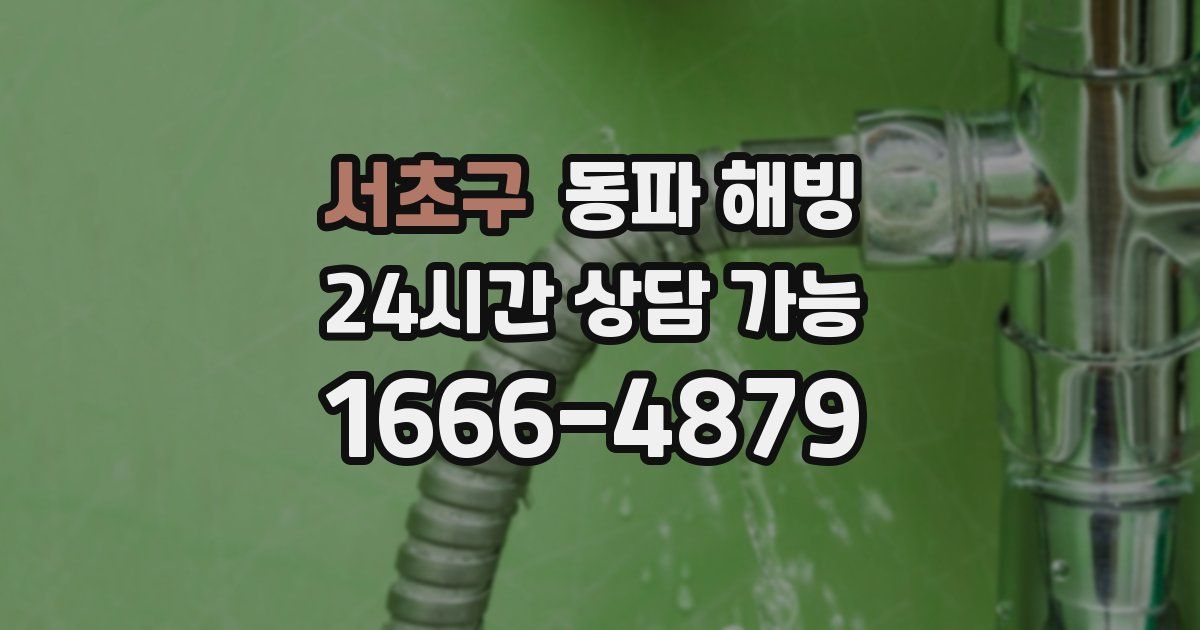 서초구 동파 해빙