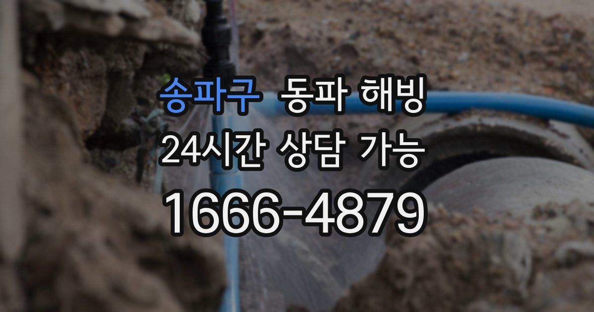 송파구 동파 해빙