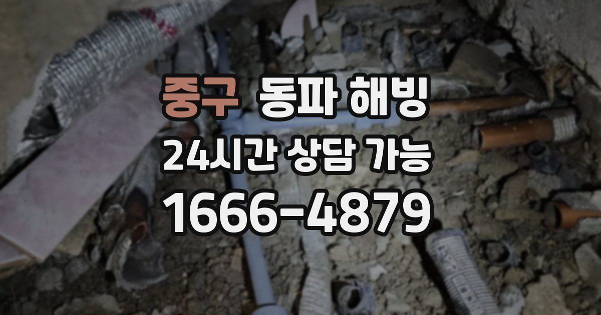 중구 동파 해빙