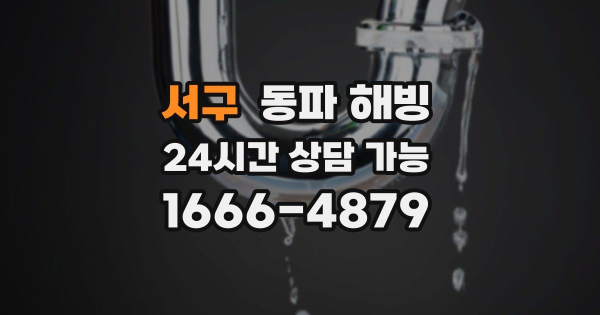 서구 동파 해빙