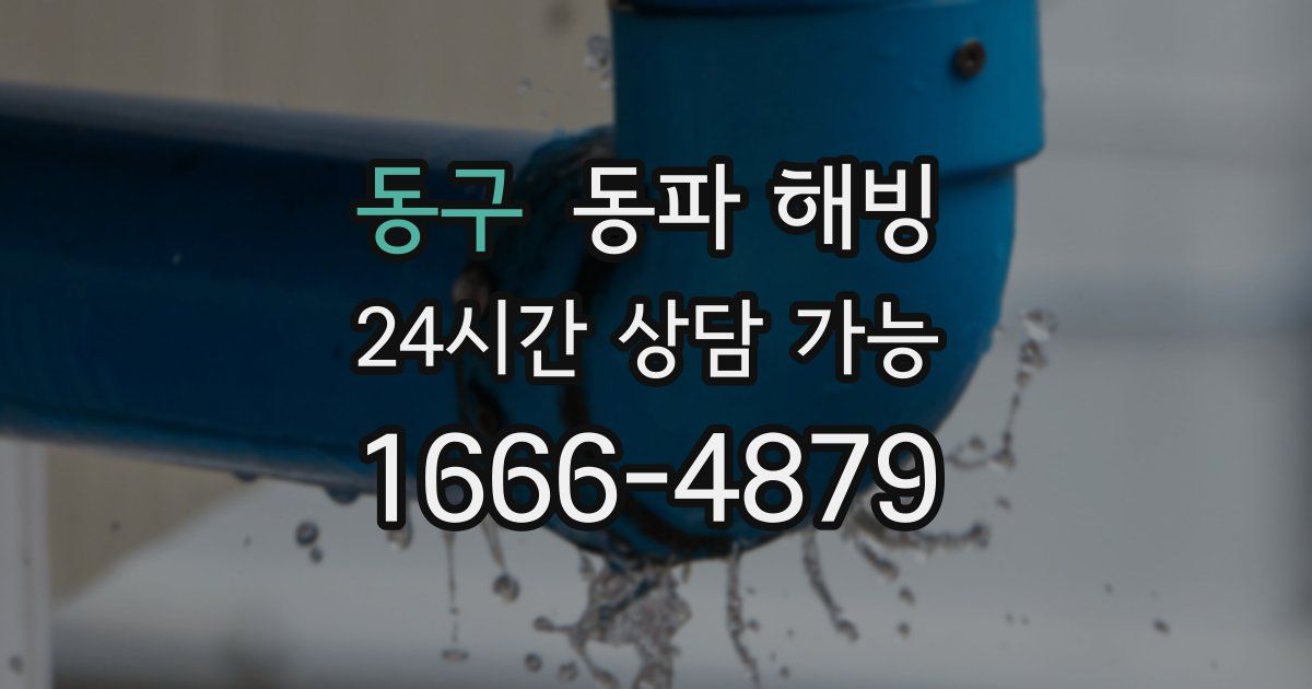 동구 동파 해빙