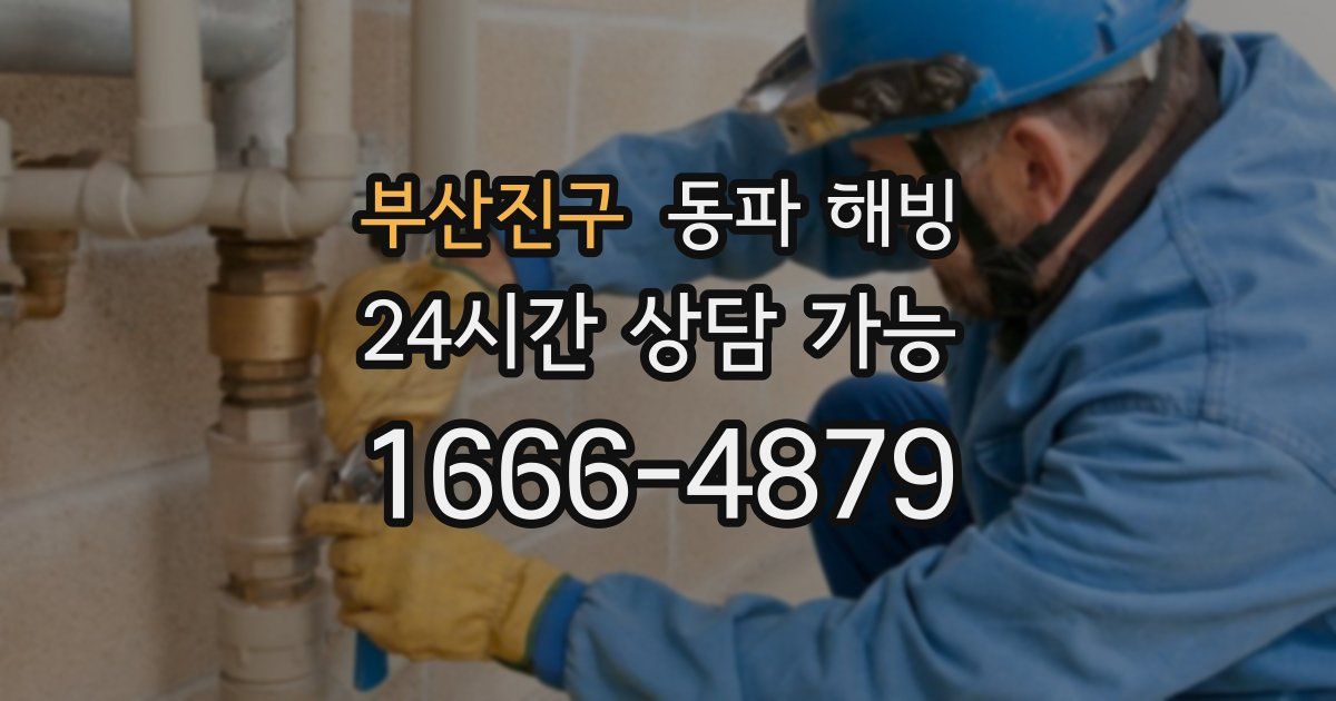 부산진구 동파 해빙