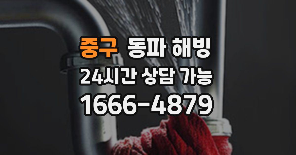 중구 동파 해빙