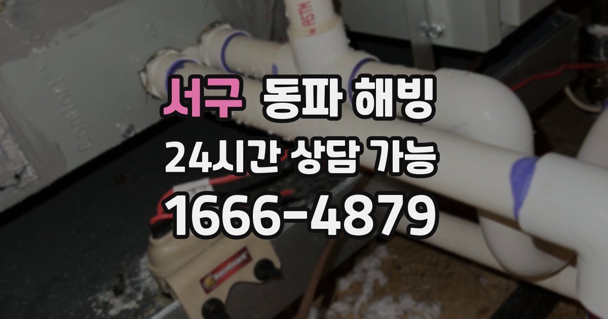 서구 동파 해빙