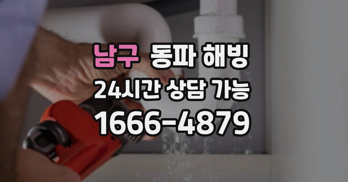 남구 동파 해빙