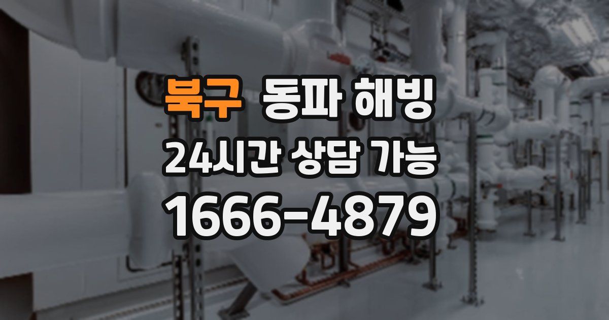 북구 동파 해빙