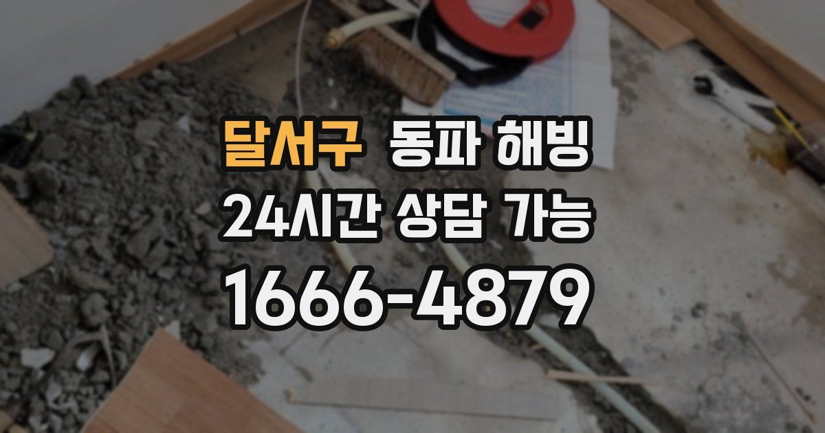 달서구 동파 해빙