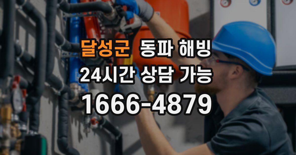 달성군 동파 해빙