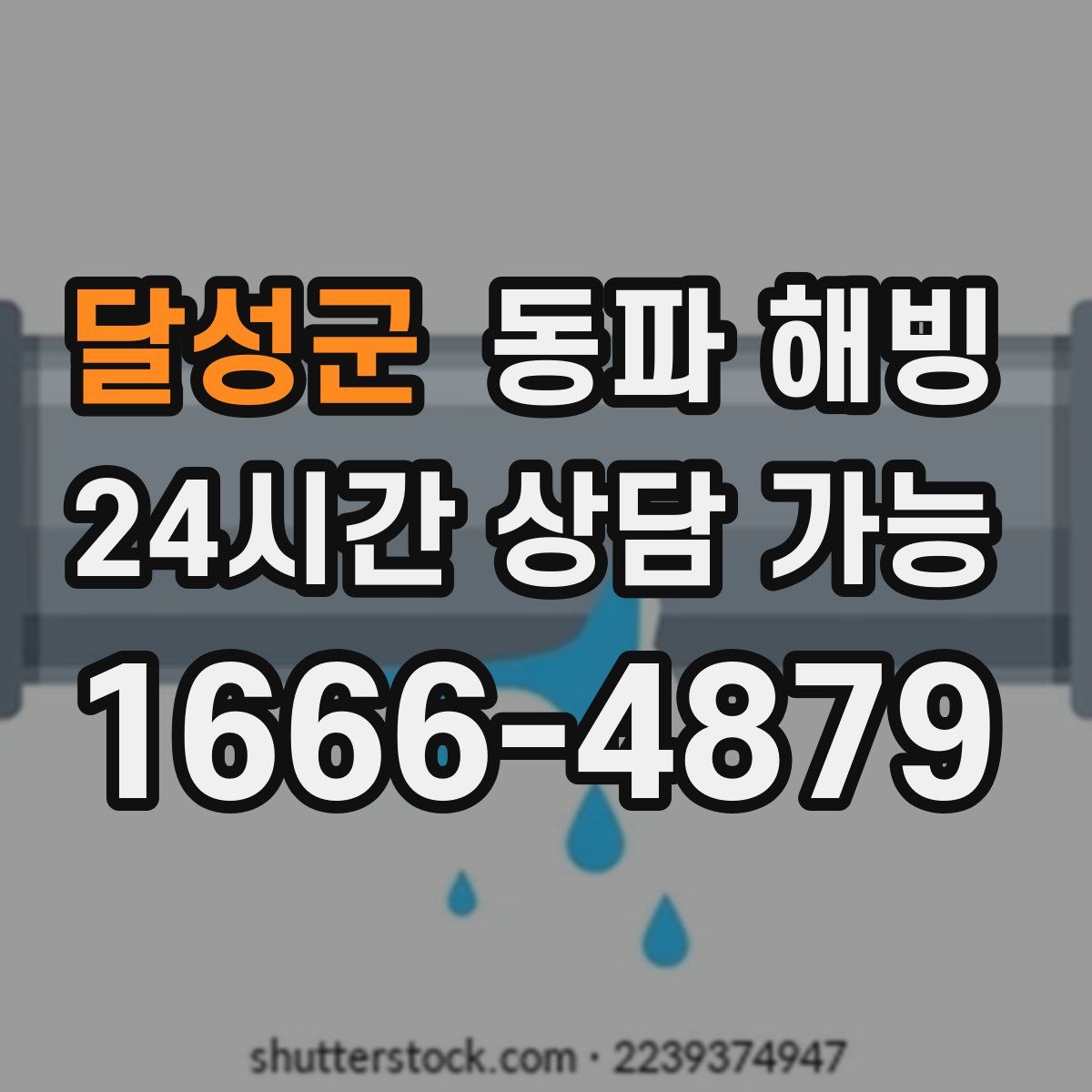 달성군 해빙