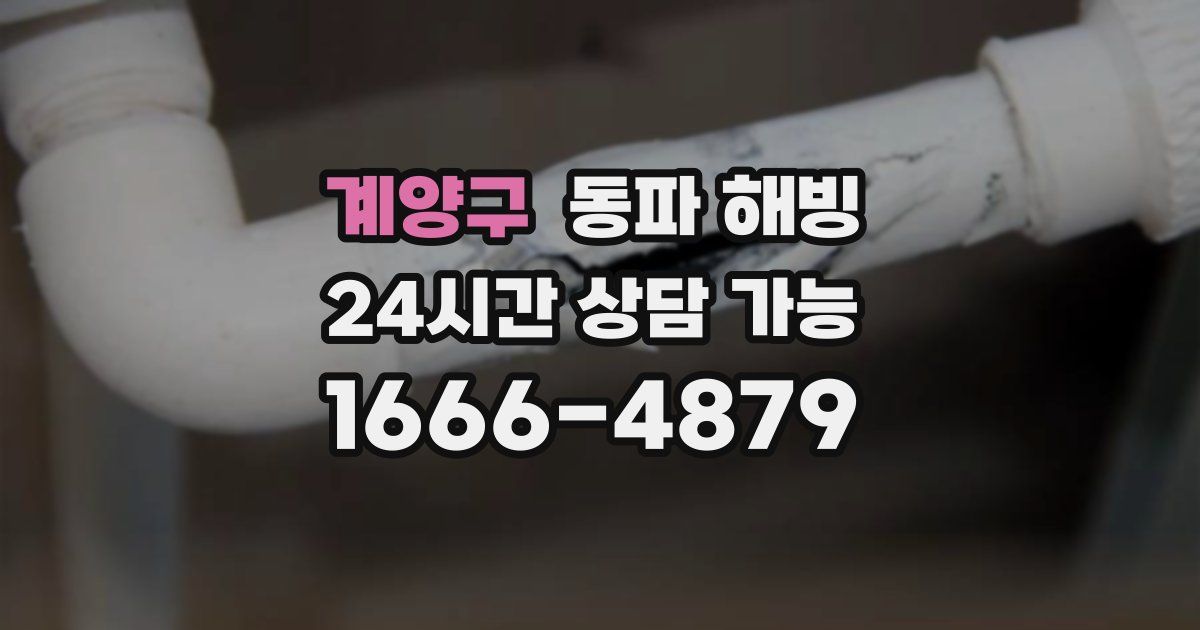 계양구 동파 해빙