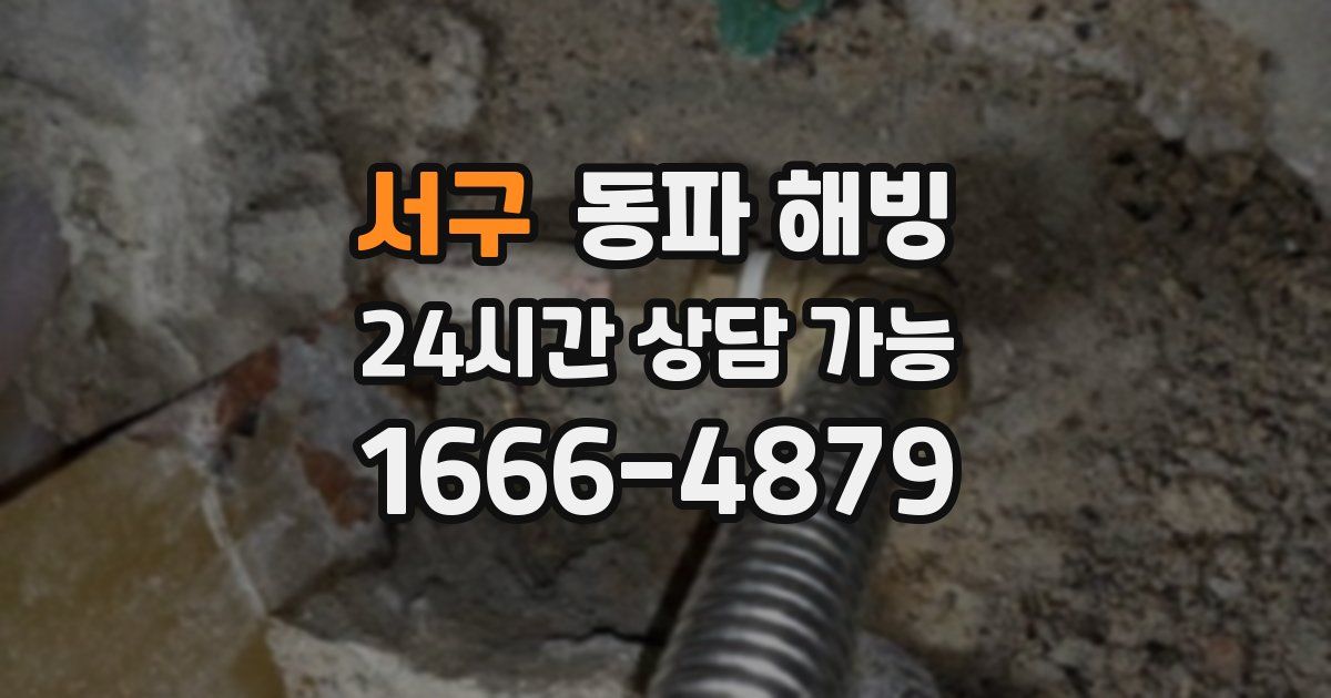 서구 동파 해빙