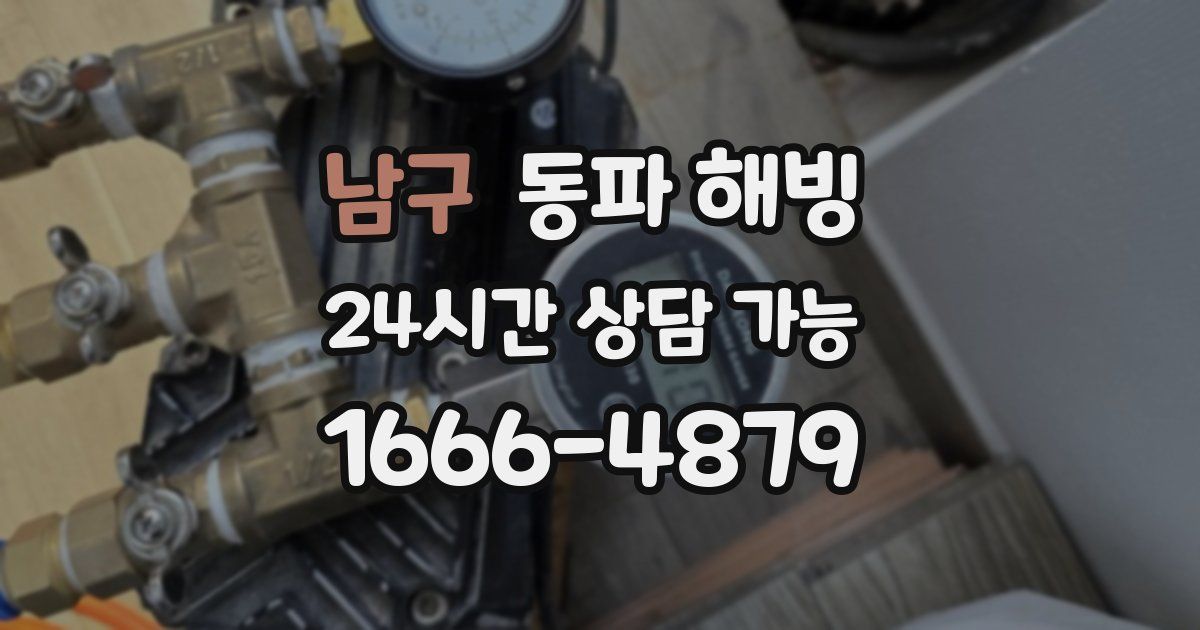 남구 동파 해빙