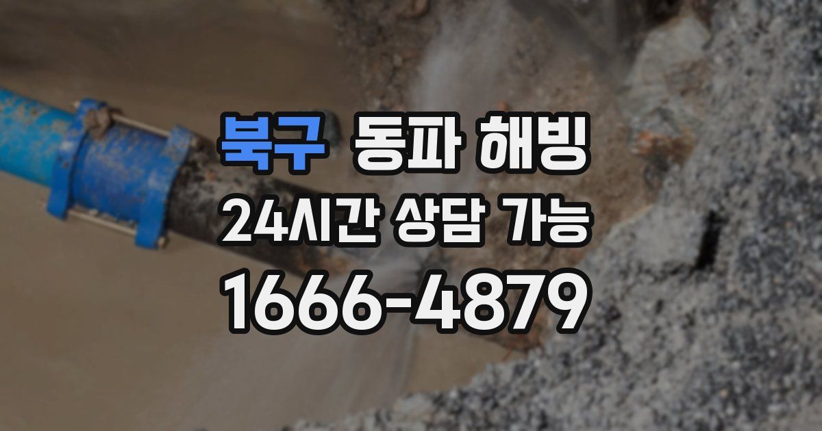 북구 동파 해빙