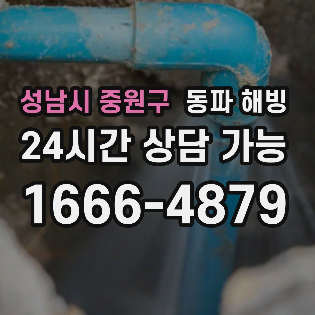 성남시 중원구 해빙