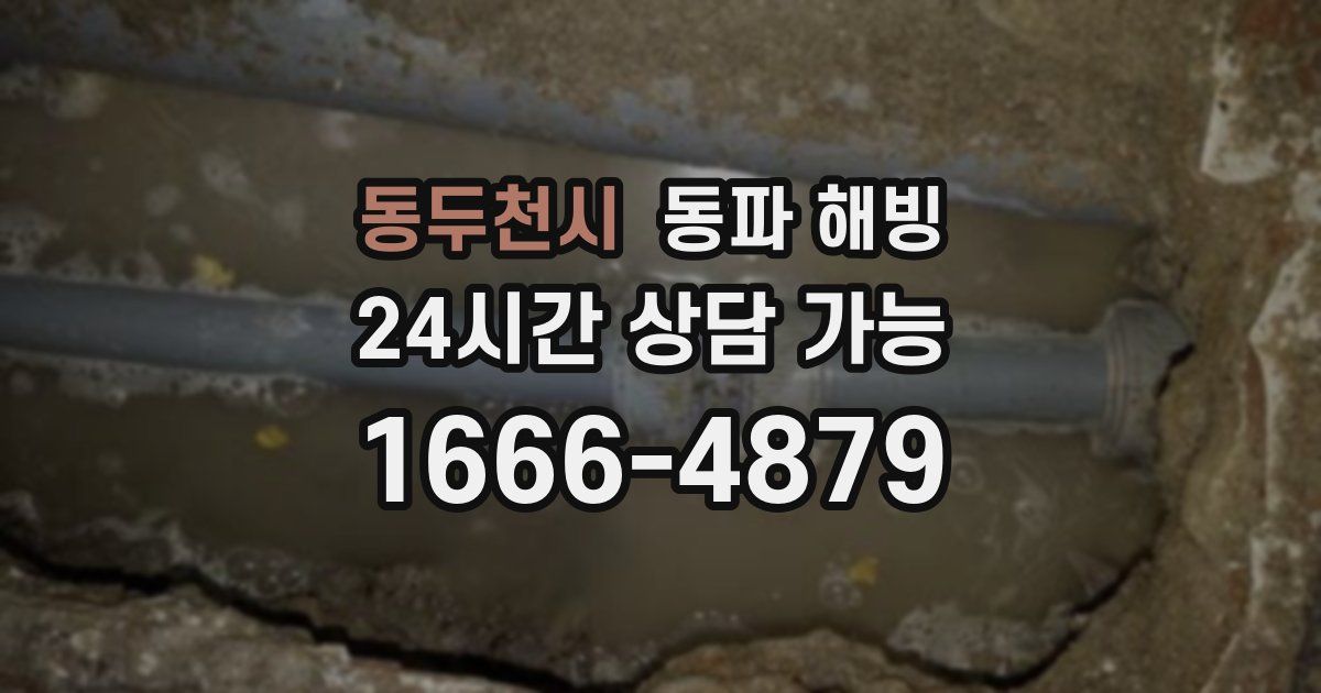 동두천시 동파 해빙