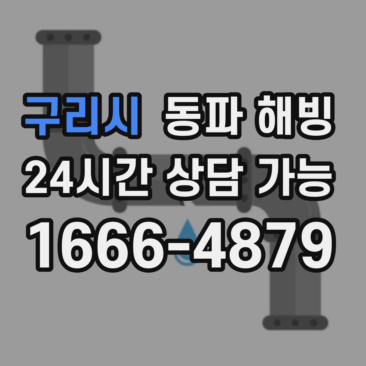 구리시 해빙