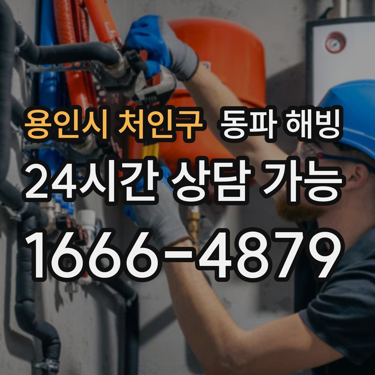 용인시 처인구 해빙