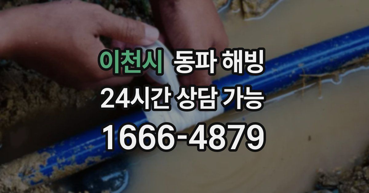 이천시 동파 해빙