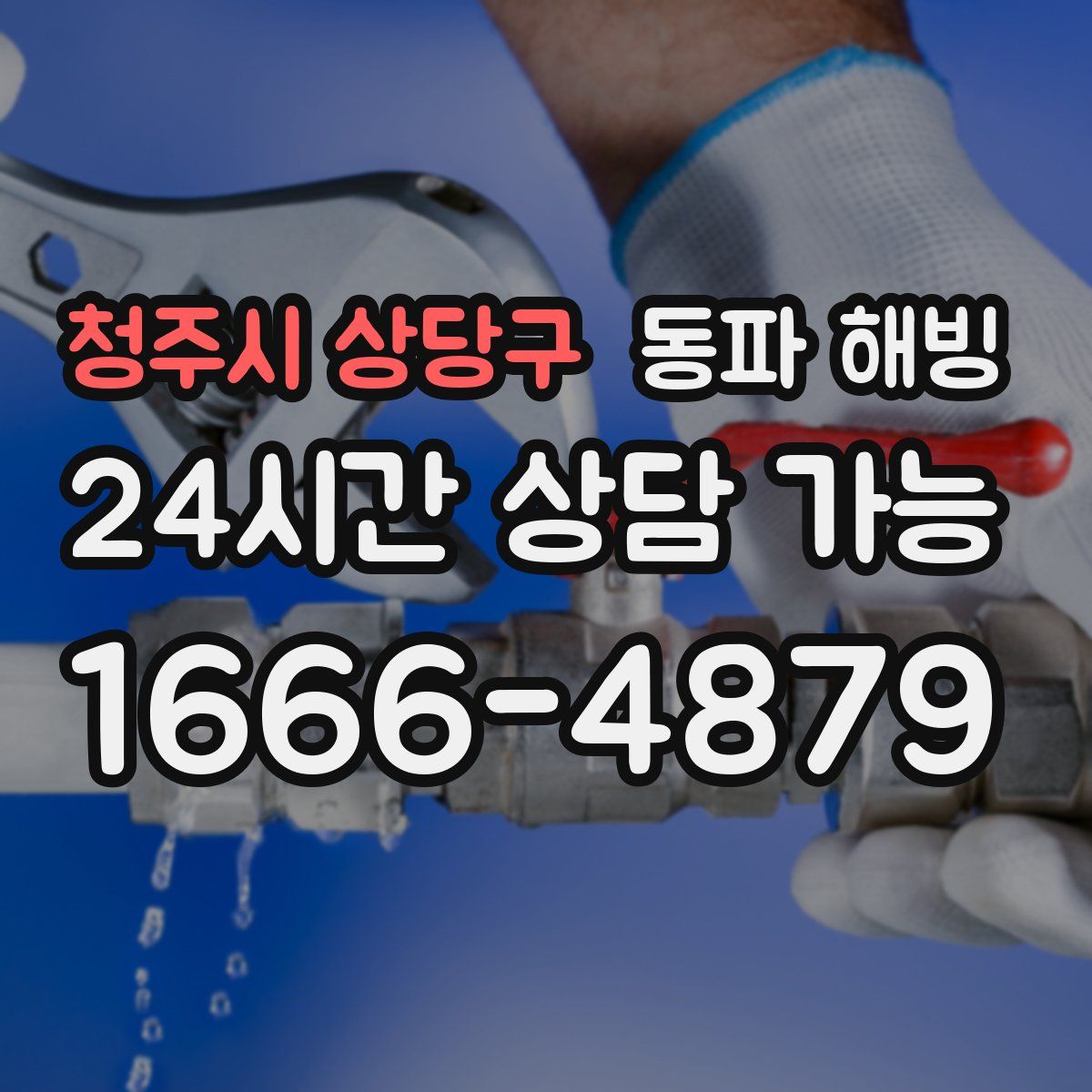 청주시 상당구 해빙