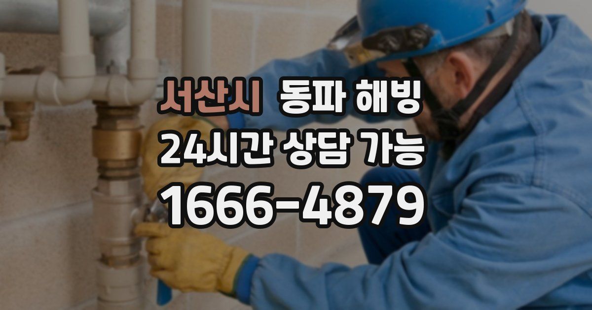 서산시 동파 해빙