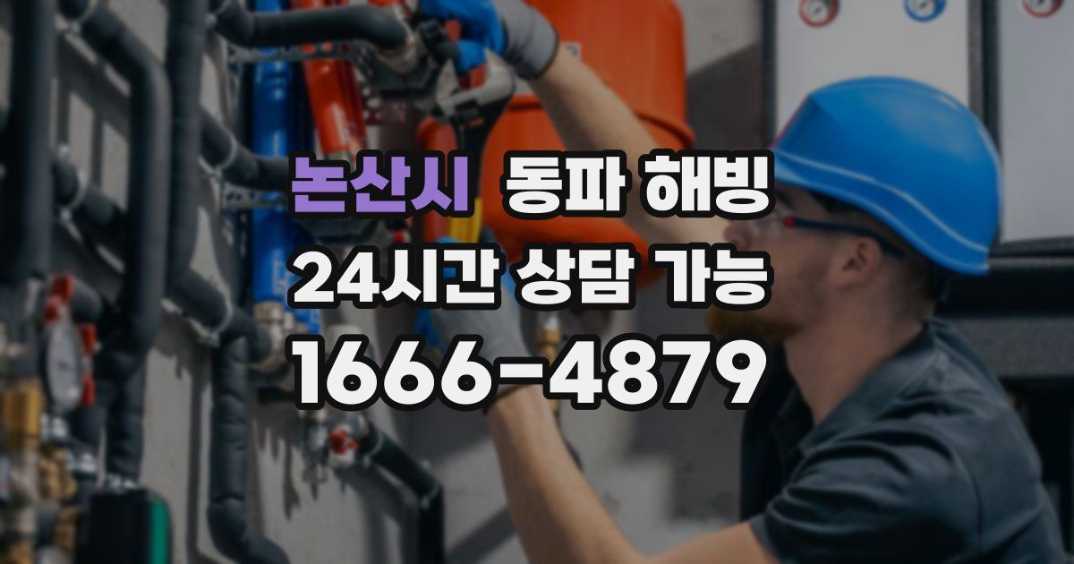 논산시 동파 해빙