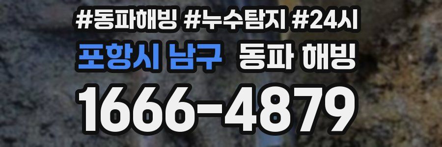 포항시 남구 동파