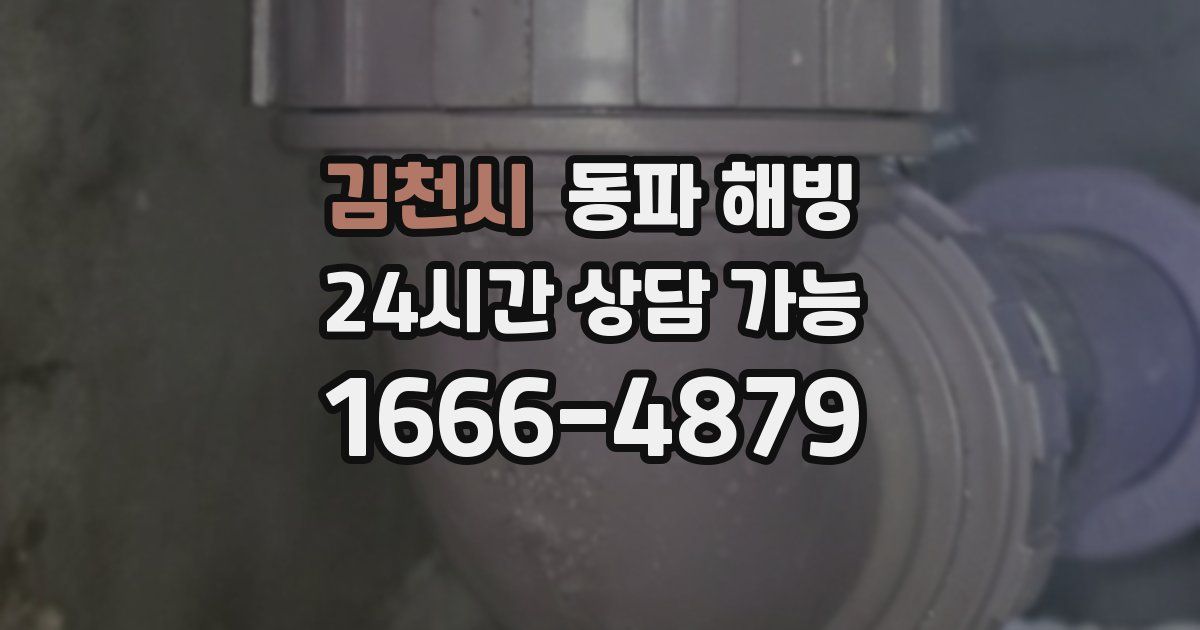 김천시 동파 해빙