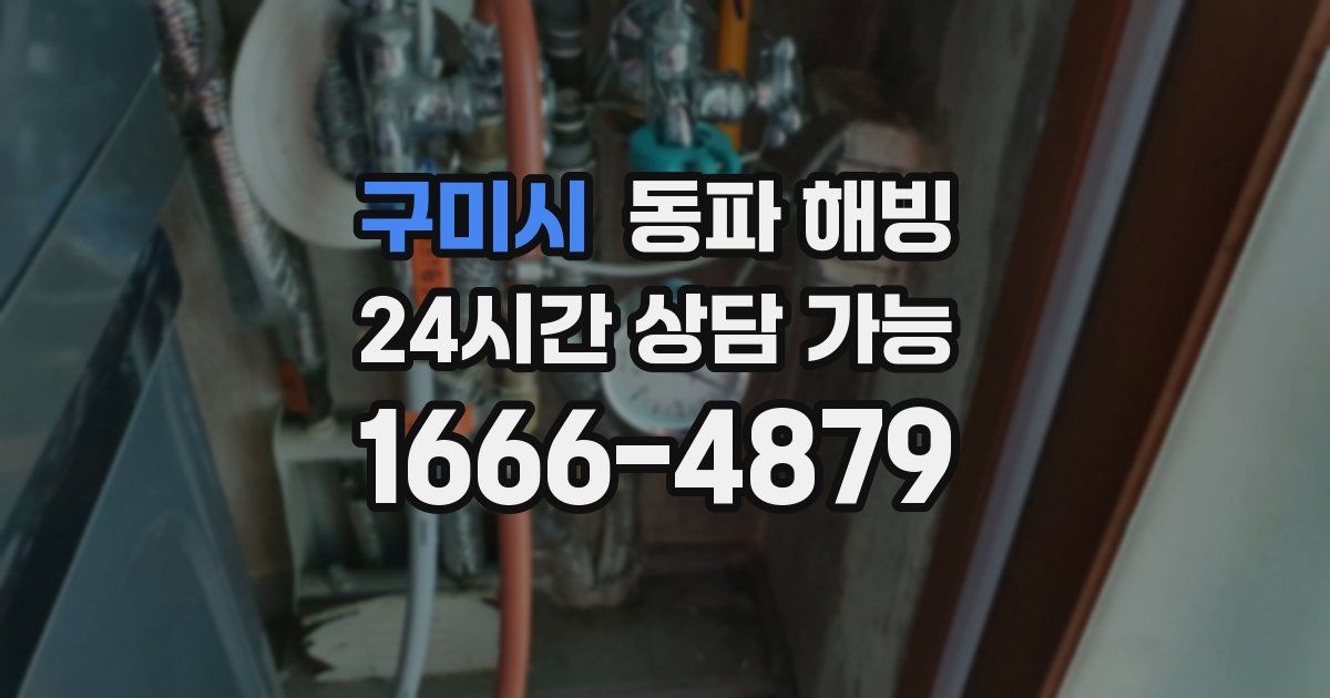 구미시 동파 해빙