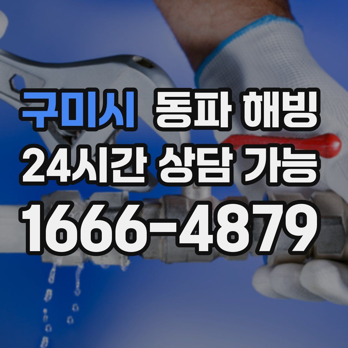 구미시 해빙